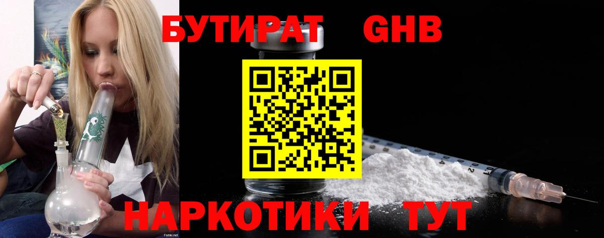 Бутират Butirat Шадринск