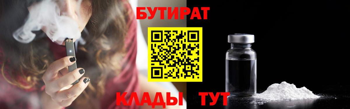 Шадринск  Бутират 1.4BDO  Вход с VPN 