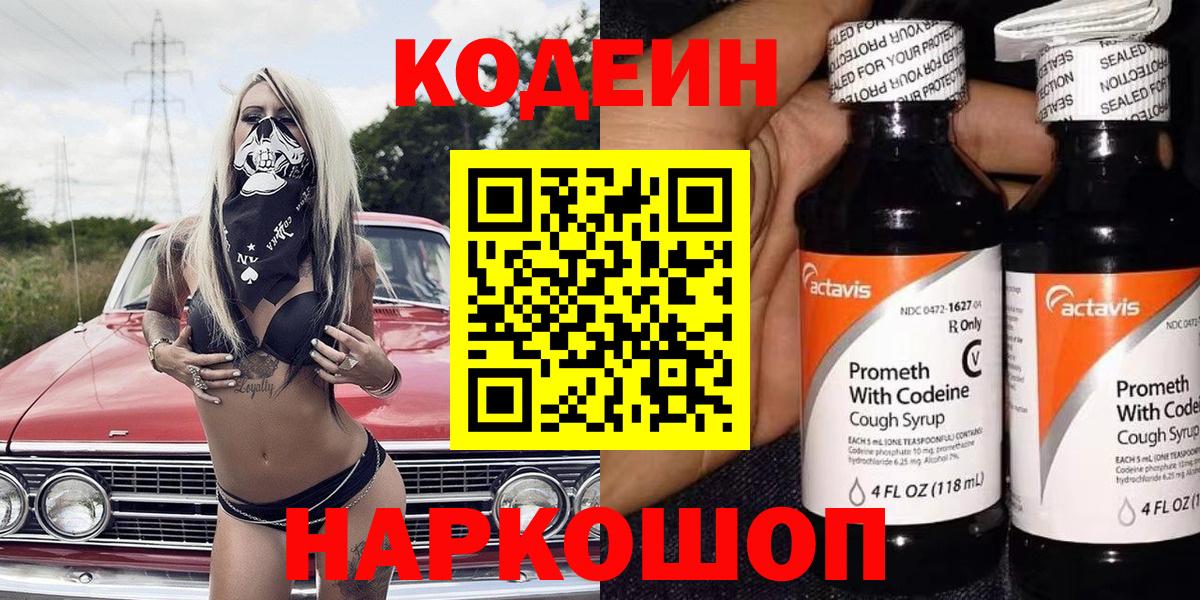 Шадринск  Кодеин Purple Drank  Вход с VPN 
